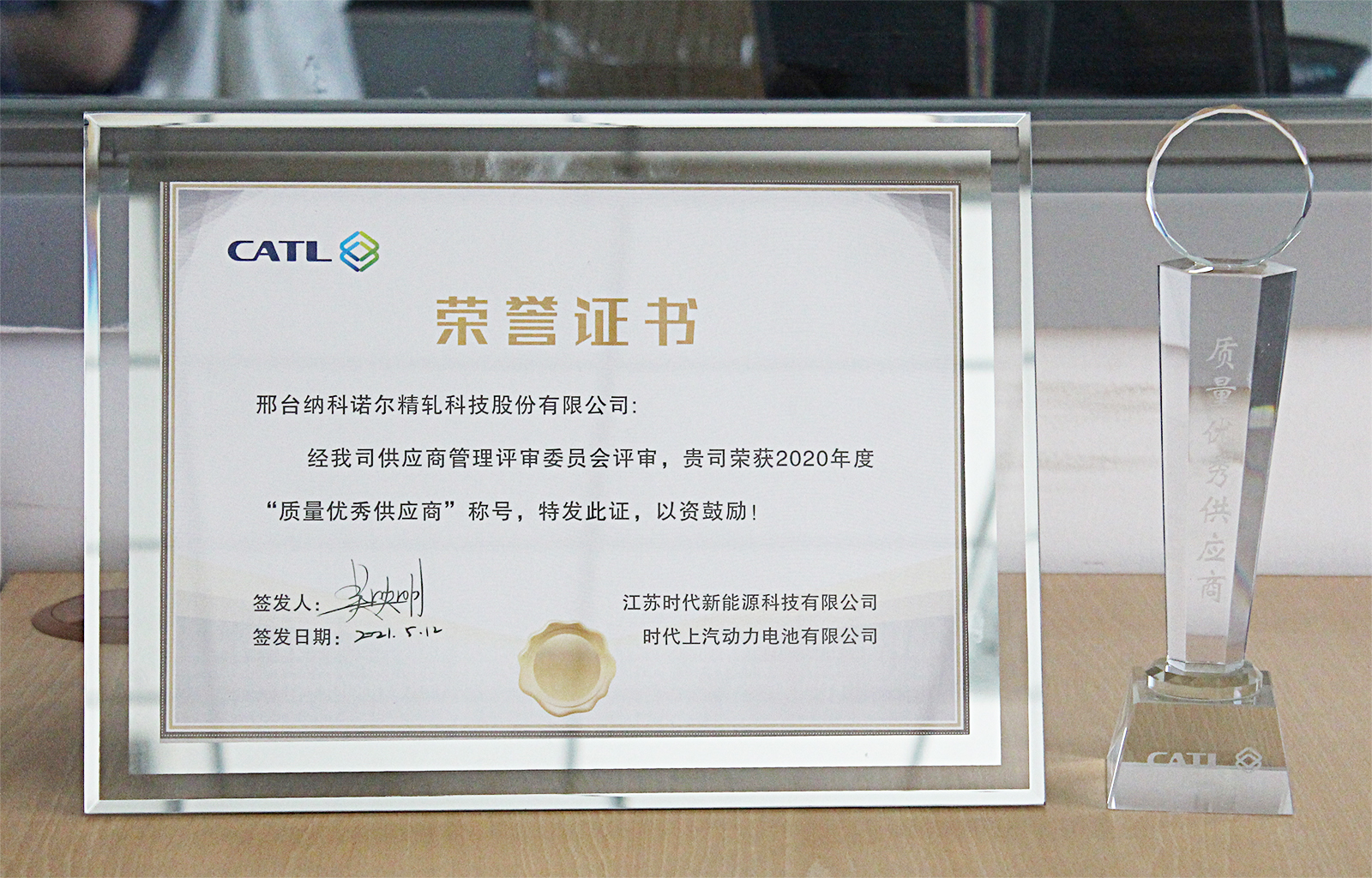 纳科诺尔荣获CATL 2020年度“质量优秀供应商” 纳科诺尔荣获CATL 2020年度“质量优秀供应商”